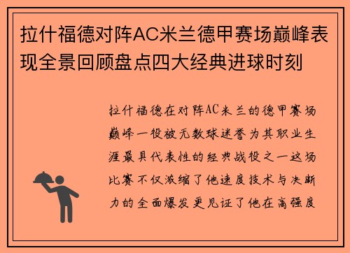 拉什福德对阵AC米兰德甲赛场巅峰表现全景回顾盘点四大经典进球时刻