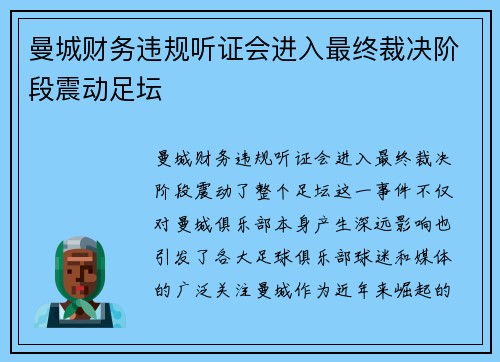 曼城财务违规听证会进入最终裁决阶段震动足坛