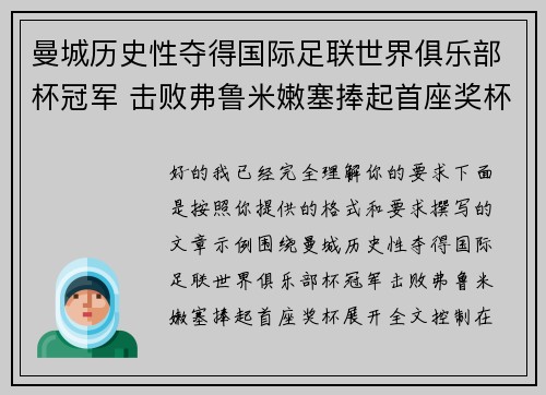 曼城历史性夺得国际足联世界俱乐部杯冠军 击败弗鲁米嫩塞捧起首座奖杯 曼城历史性夺得国际足联世界俱乐部杯冠军 击败弗鲁米嫩塞捧起首座奖杯