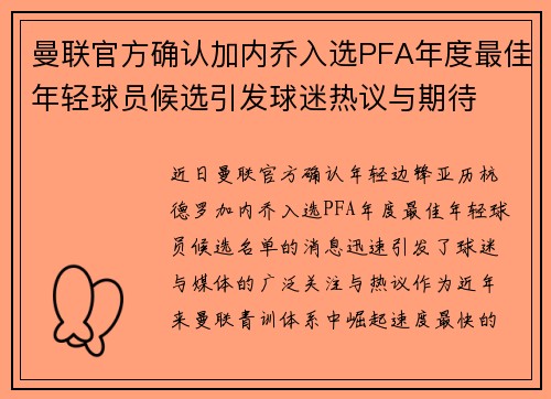 曼联官方确认加内乔入选PFA年度最佳年轻球员候选引发球迷热议与期待