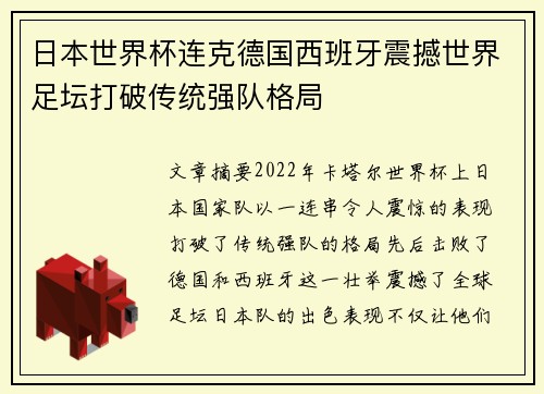 日本世界杯连克德国西班牙震撼世界足坛打破传统强队格局