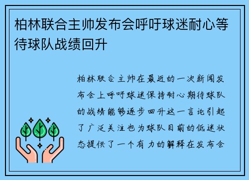 柏林联合主帅发布会呼吁球迷耐心等待球队战绩回升 柏林联合主帅发布会呼吁球迷耐心等待球队战绩回升