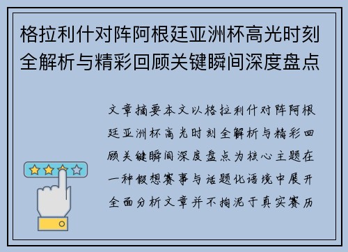 格拉利什对阵阿根廷亚洲杯高光时刻全解析与精彩回顾关键瞬间深度盘点
