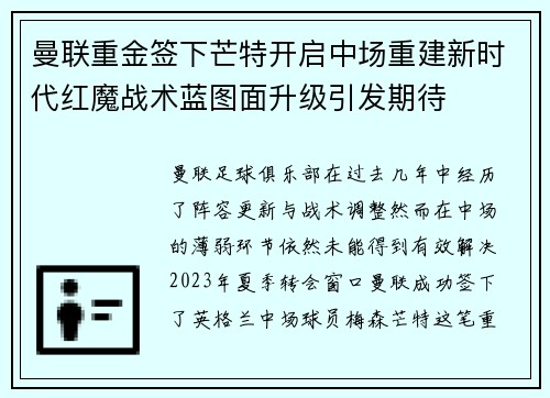 曼联重金签下芒特开启中场重建新时代红魔战术蓝图面升级引发期待