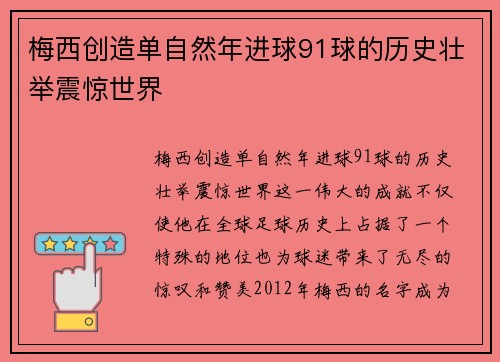 梅西创造单自然年进球91球的历史壮举震惊世界