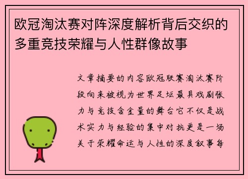 欧冠淘汰赛对阵深度解析背后交织的多重竞技荣耀与人性群像故事