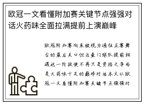 欧冠一文看懂附加赛关键节点强强对话火药味全面拉满提前上演巅峰