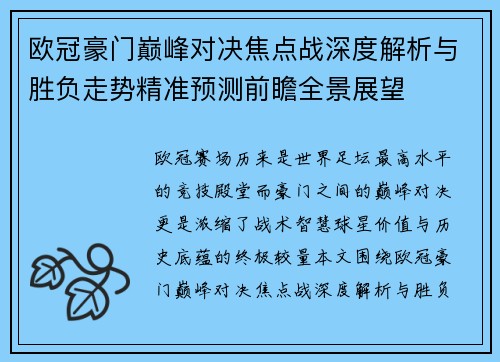 欧冠豪门巅峰对决焦点战深度解析与胜负走势精准预测前瞻全景展望
