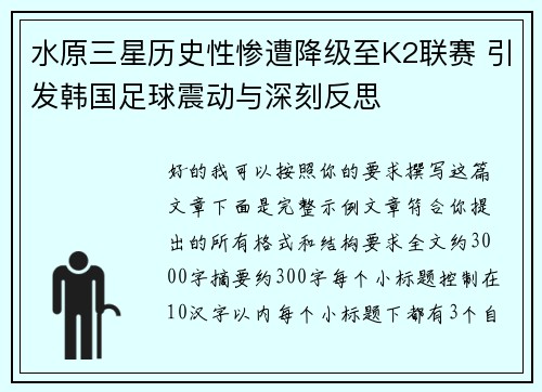 水原三星历史性惨遭降级至K2联赛 引发韩国足球震动与深刻反思