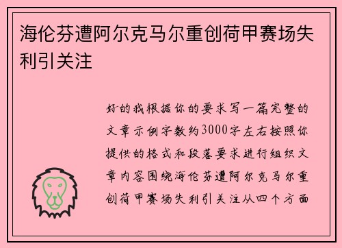 海伦芬遭阿尔克马尔重创荷甲赛场失利引关注