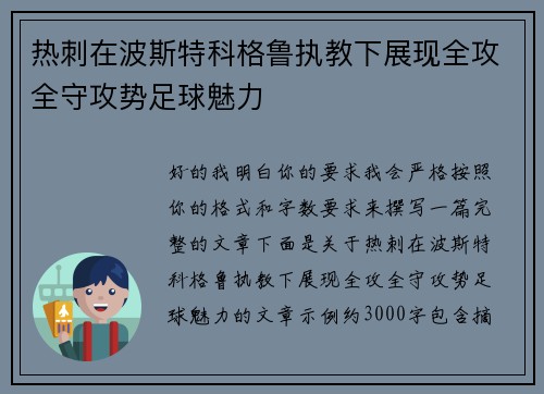 热刺在波斯特科格鲁执教下展现全攻全守攻势足球魅力