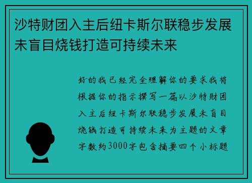 沙特财团入主后纽卡斯尔联稳步发展未盲目烧钱打造可持续未来
