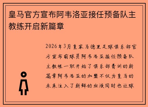 皇马官方宣布阿韦洛亚接任预备队主教练开启新篇章