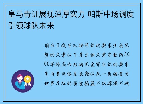 皇马青训展现深厚实力 帕斯中场调度引领球队未来