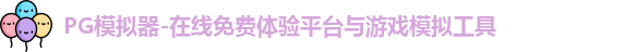 PG模拟器